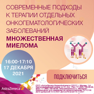 Вебинар «Современные подходы к терапии отдельных онкогематологических заболеваний. Множественная миелома.»