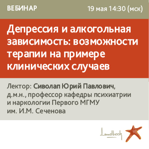 Вебинар &amp;quot;Депрессия и алкогольная зависимость: возможности терапии на примере клинических случаев&amp;quot;