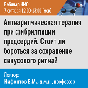 Вебинар НМО «Антиаритмическая терапия при фибрилляции предсердий. Стоит ли бороться за сохранение синусового ритма?»