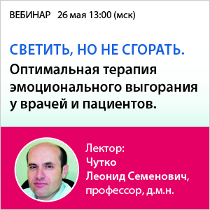 Вебинар &amp;quot;Светить, но не сгорать. Оптимальная терапия эмоционального выгорания у врачей и пациентов.&amp;quot;