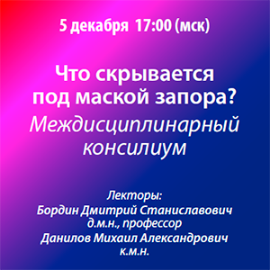 Вебинар «Что скрывается под маской запора? Междисциплинарный консилиум»