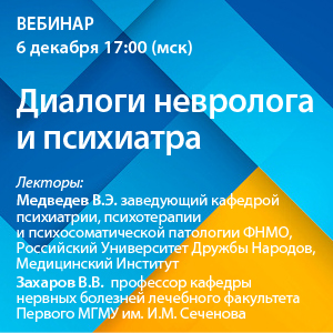 Вебинар «Диалоги невролога и психиатра»