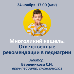 Вебинар «Многоликий кашель. Ответственные рекомендации в педиатрии»