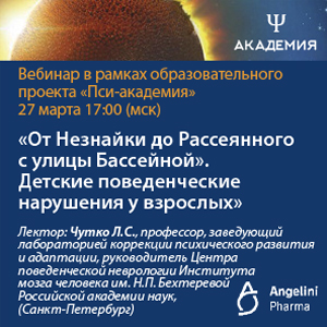 Вебинар «От Незнайки до Рассеянного с улицы Бассейной». Детские поведенческие нарушения у взрослых»