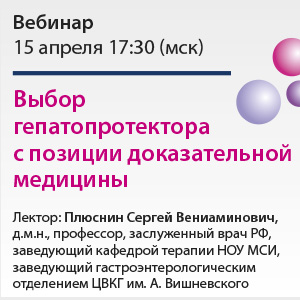Вебинар «Выбор гепатопротектора с позиции доказательной медицины»