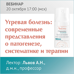 Вебинар «Угревая болезнь: современные представления о патогенезе, систематике и терапии».