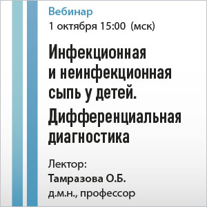 Вебинар &amp;quot;Инфекционная и неинфекционная сыпь у детей. Дифференциальная диагностика&amp;quot;