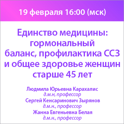Вебинар «Единство медицины: гормональный баланс, профилактика ССЗ и общее здоровье женщин старше 45 лет»