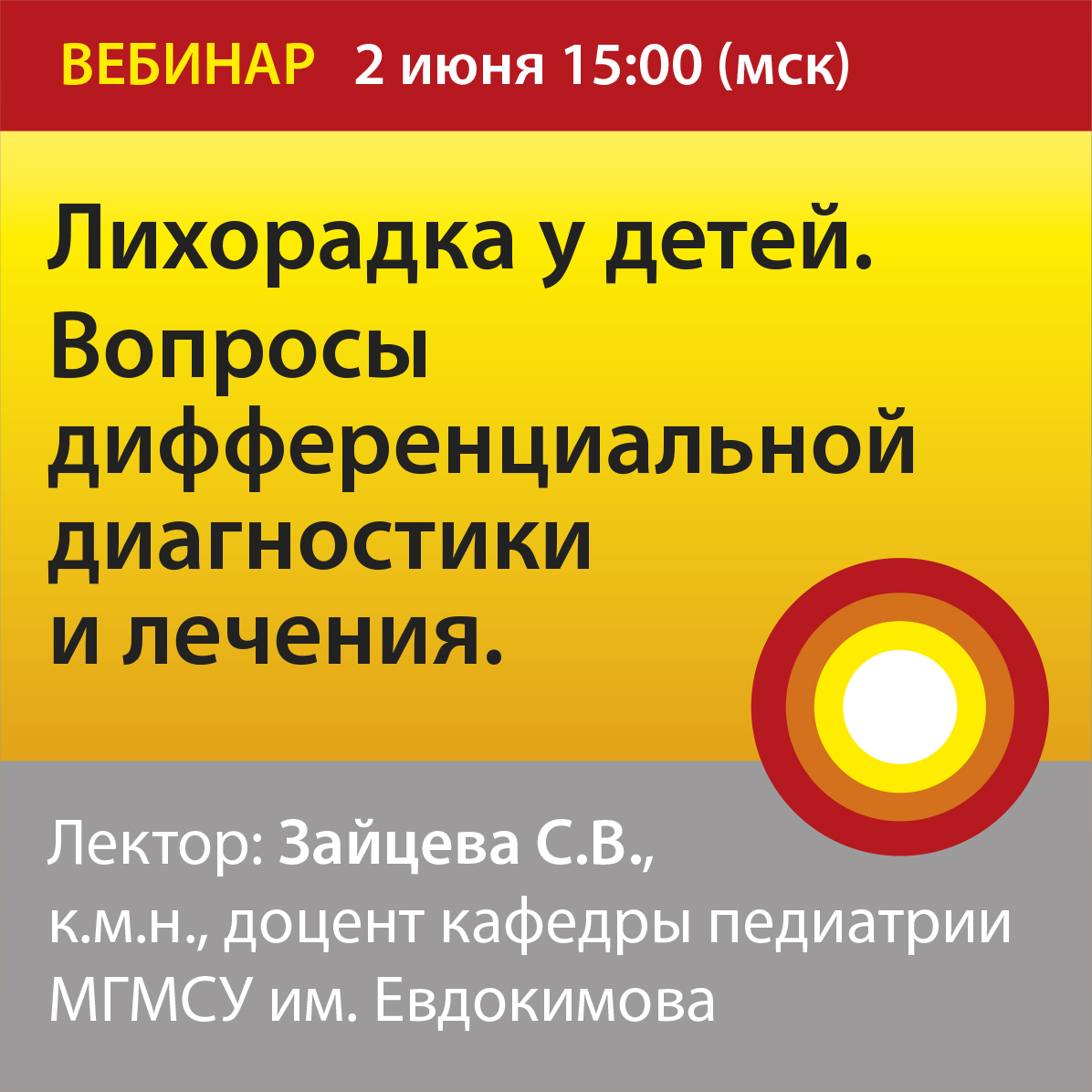 Вебинар &amp;quot;Лихорадка у детей. Вопросы дифференциальной диагностики и лечения.&amp;quot;