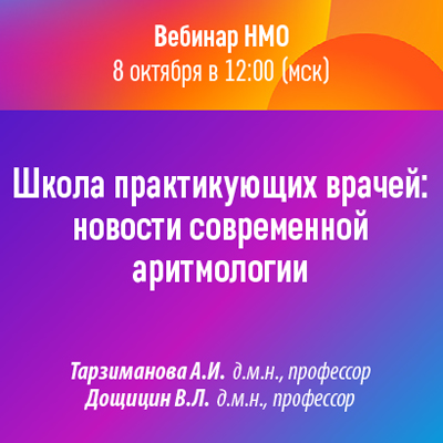 Вебинар «Школа практикующих врачей: новости современной аритмологии»