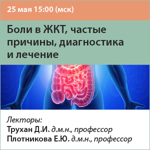 Вебинар «Боли в ЖКТ, частые причины, диагностика и лечение»