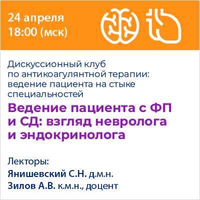 Вебинар «Ведение пациента с ФП и СД: взгляд невролога и эндокринолога»