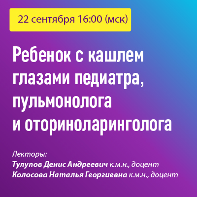 Вебинар «Ребенок с кашлем глазами педиатра, пульмонолога и оториноларинголога»