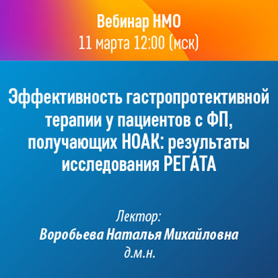 Вебинар НМО «Эффективность гастропротективной терапии у пациентов с ФП, получающих НОАК: результаты исследования РЕГАТА»