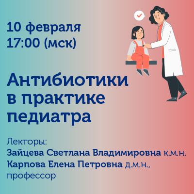 Вебинар «Антибиотики в практике педиатра»