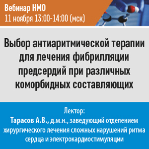 Вебинар НМО &amp;quot;Выбор антиаритмической терапии для лечения фибрилляции предсердий при различных коморбидных составляющих&amp;quot;