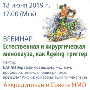 Вебинар в рамках НМО «Естественная и хирургическая менопауза как ageing-триггер»