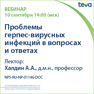 Вебинар &amp;quot;Проблемы герпес-вирусных инфекций в вопросах и ответах&amp;quot;