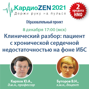 Вебинар  НМО «Клинический разбор: пациент с хронической сердечной недостаточностью на фоне ИБС»