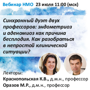 Вебинар НМО «Эндометриоз – ассоциированное бесплодие: варианты преодоления»