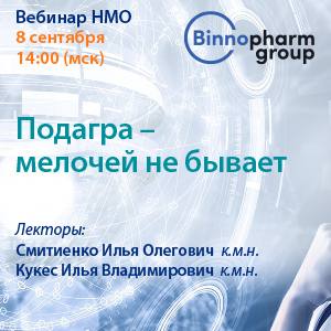 Вебинар НМО «Подагра – мелочей не бывает»