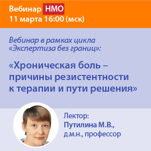 Вебинар НМО в рамках цикла «Экспертиза без границ»:  «Хроническая боль – причины резистентности к терапии и пути решения».