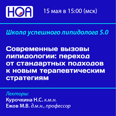 Видеозапись Школа успешного липидолога 5.0. Современные вызовы липидологии: переход от стандартных подходов к новым терапевтическим стратегиям.