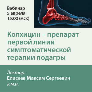 Вебинар «Колхицин – препарат первой линии симптоматической терапии подагры»