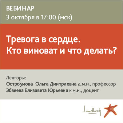 Вебинар «Тревога в сердце. Кто виноват и что делать?» 