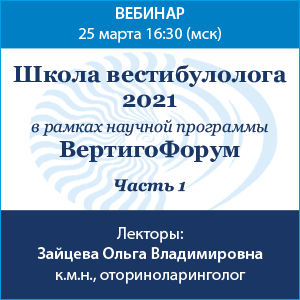 «Школа вестибулолога. Часть 1, 2021» в рамках программы «Вертиго Форум»
