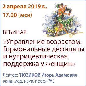 Вебинар «Управление возрастом. Гормональные дефициты и нутрицевтическая поддержка у женщин»