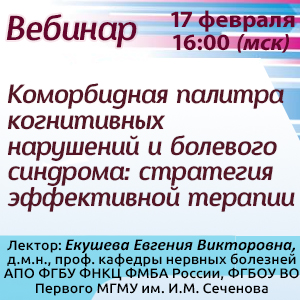 Вебинар &amp;quot;Коморбидная палитра когнитивных нарушений и болевого синдрома: стратегия эффективной терапии&amp;quot;