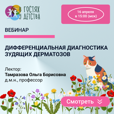 Вебинар «Дифференциальная диагностика зудящих дерматозов»