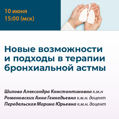 Вебинар «Новые возможности и подходы в терапии бронхиальной астмы»
