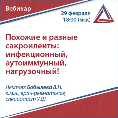 Вебинар «Похожие и разные сакроилеиты: инфекционный, аутоиммунный, нагрузочный!»