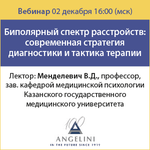 Вебинар &amp;quot;Биполярный спектр расстройств: современная стратегия диагностики и тактика терапии&amp;quot;