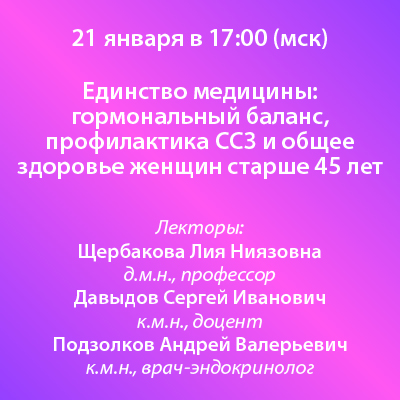 Вебинар «Единство медицины: гормональный баланс, профилактика ССЗ и общее здоровье женщин старше 45 лет»