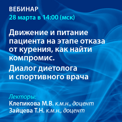 Вебинар «Движение и питание пациента на этапе отказа от курения, как найти компромисс. Диалог диетолога и спортивного врача.»