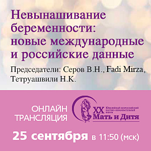 Круглый стол «Невынашивание беременности: новые международные  и российские данные»