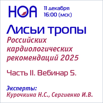Лисьи тропы Российских кардиологических рекомендаций. Часть II. Вебинар 5.