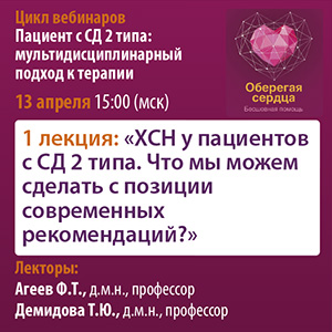 Вебинар «ХСН у пациентов с СД 2 типа. Что мы можем сделать с позиции современных рекомендаций?»