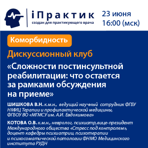 Дискуссионный клуб  «Сложности постинсультной реабилитации: что остается за рамками обсуждения на приеме»