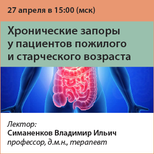 Вебинар «Хронические запоры у пациентов пожилого и старческого возраста»