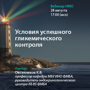 Вебинар НМО «Условия успешного гликемического контроля»