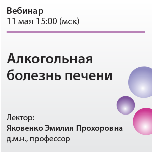 Вебинар «Алкогольная болезнь печени»