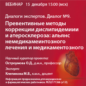 Диалоги экспертов. Диалог №9. «Превентивные методы коррекции дислипидемиии и атеросклероза: альянс немедикамеинтозного лечения и медикаментозного» 