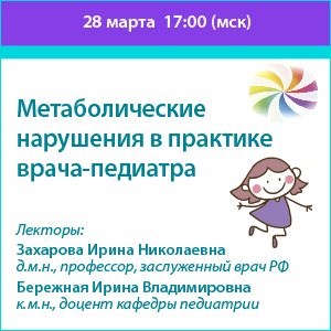 Вебинар «Метаболические нарушения в практике врача-педиатра»