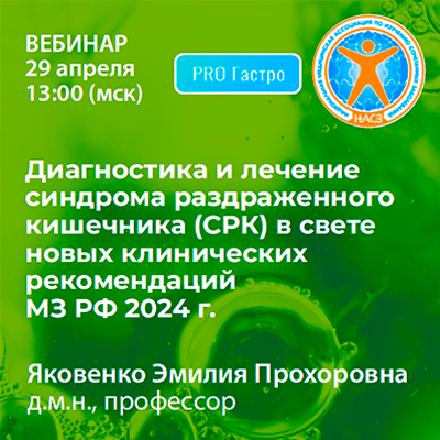 Вебинар «Диагностика и лечение синдрома раздраженного кишечника (СРК) в свете новых клинических рекомендаций МЗ РФ 2024 г.»