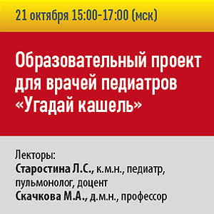 Образовательный проект для врачей педиатров «Угадай кашель»