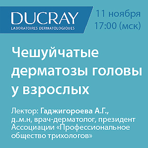 Вебинар &amp;quot;Чешуйчатые дерматозы головы у взрослых&amp;quot;